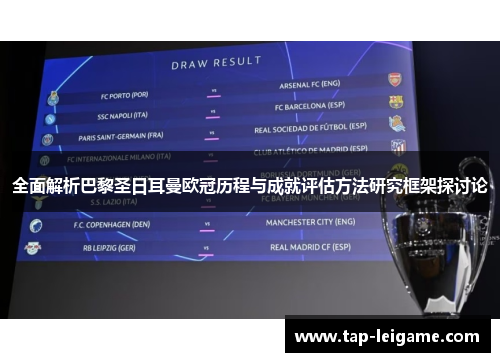 全面解析巴黎圣日耳曼欧冠历程与成就评估方法研究框架探讨论