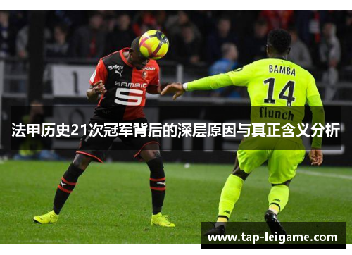 法甲历史21次冠军背后的深层原因与真正含义分析