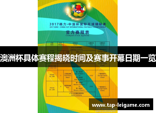 澳洲杯具体赛程揭晓时间及赛事开幕日期一览