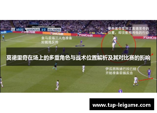 莫德里奇在场上的多重角色与战术位置解析及其对比赛的影响