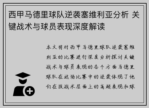 西甲马德里球队逆袭塞维利亚分析 关键战术与球员表现深度解读