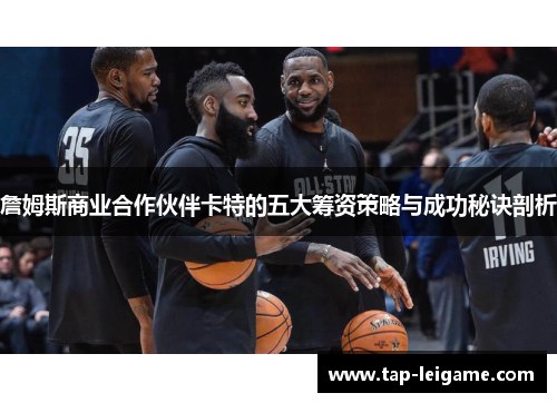 詹姆斯商业合作伙伴卡特的五大筹资策略与成功秘诀剖析