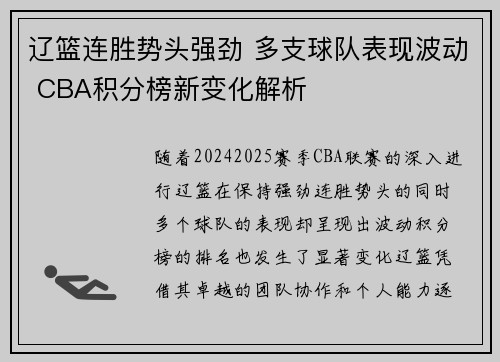 辽篮连胜势头强劲 多支球队表现波动 CBA积分榜新变化解析