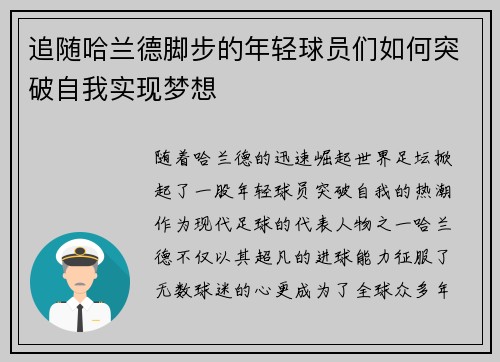 追随哈兰德脚步的年轻球员们如何突破自我实现梦想