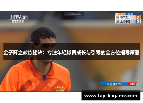 金子隆之教练秘诀：专注年轻球员成长与引导的全方位指导策略