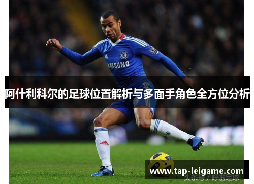 阿什利科尔的足球位置解析与多面手角色全方位分析