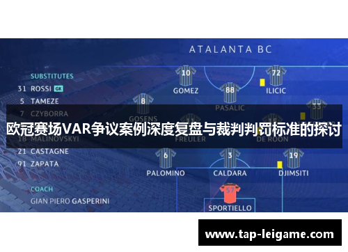 欧冠赛场VAR争议案例深度复盘与裁判判罚标准的探讨