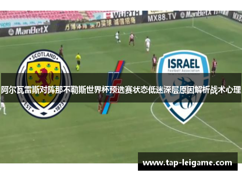 阿尔瓦雷斯对阵那不勒斯世界杯预选赛状态低迷深层原因解析战术心理