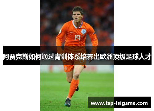 阿贾克斯如何通过青训体系培养出欧洲顶级足球人才