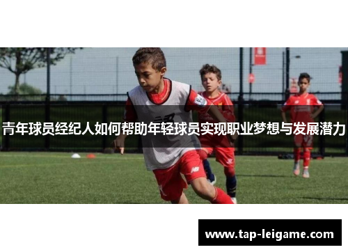 青年球员经纪人如何帮助年轻球员实现职业梦想与发展潜力