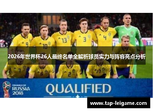 2026年世界杯26人最终名单全解析球员实力与阵容亮点分析