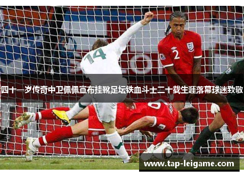 四十一岁传奇中卫佩佩宣布挂靴足坛铁血斗士二十载生涯落幕球迷致敬