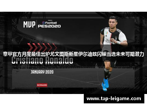 意甲官方月度最佳出炉尤文图斯新星伊尔迪兹闪耀当选未来可期潜力