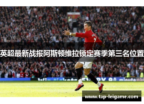 英超最新战报阿斯顿维拉锁定赛季第三名位置