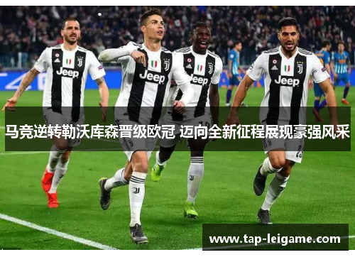 马竞逆转勒沃库森晋级欧冠 迈向全新征程展现豪强风采