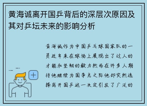 黄海诚离开国乒背后的深层次原因及其对乒坛未来的影响分析