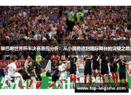 黎巴嫩世界杯半决赛表现分析：从小国奇迹到国际舞台的突破之路