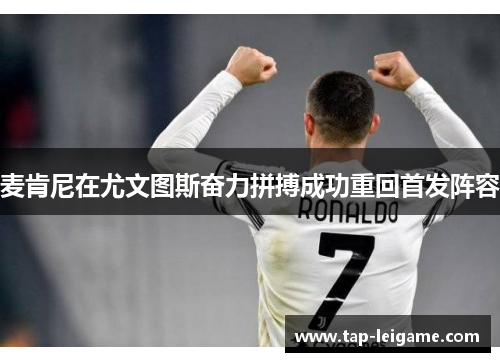 麦肯尼在尤文图斯奋力拼搏成功重回首发阵容