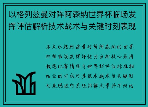 以格列兹曼对阵阿森纳世界杯临场发挥评估解析技术战术与关键时刻表现