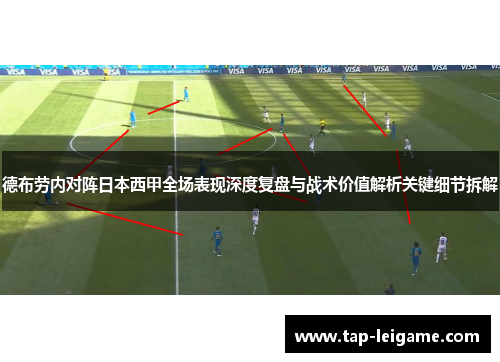 德布劳内对阵日本西甲全场表现深度复盘与战术价值解析关键细节拆解