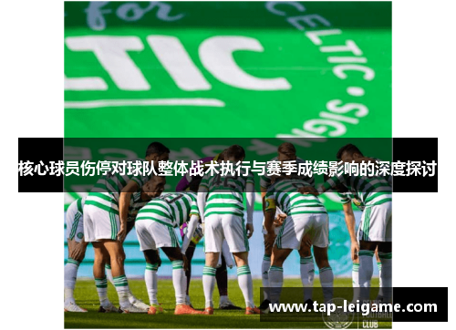 核心球员伤停对球队整体战术执行与赛季成绩影响的深度探讨