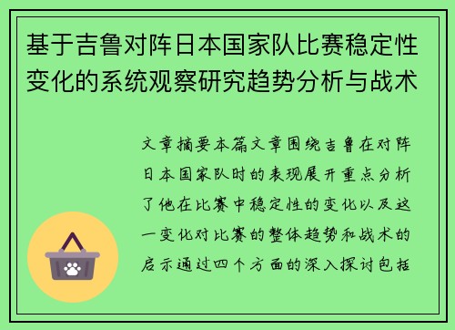 基于吉鲁对阵日本国家队比赛稳定性变化的系统观察研究趋势分析与战术启示