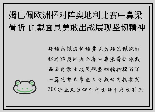 姆巴佩欧洲杯对阵奥地利比赛中鼻梁骨折 佩戴面具勇敢出战展现坚韧精神