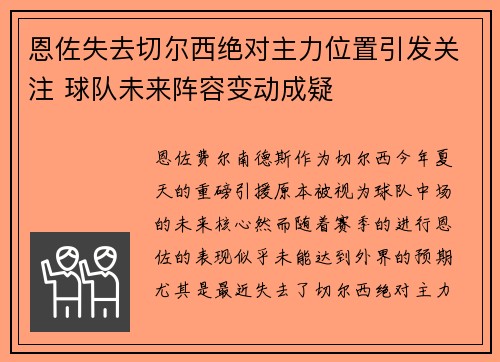 恩佐失去切尔西绝对主力位置引发关注 球队未来阵容变动成疑