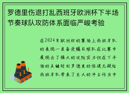 罗德里伤退打乱西班牙欧洲杯下半场节奏球队攻防体系面临严峻考验