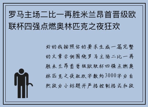 罗马主场二比一再胜米兰昂首晋级欧联杯四强点燃奥林匹克之夜狂欢
