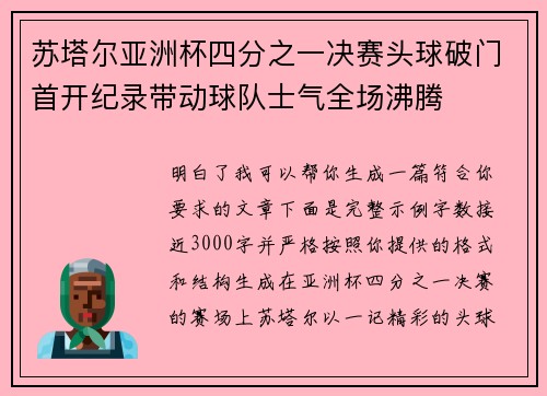 苏塔尔亚洲杯四分之一决赛头球破门首开纪录带动球队士气全场沸腾