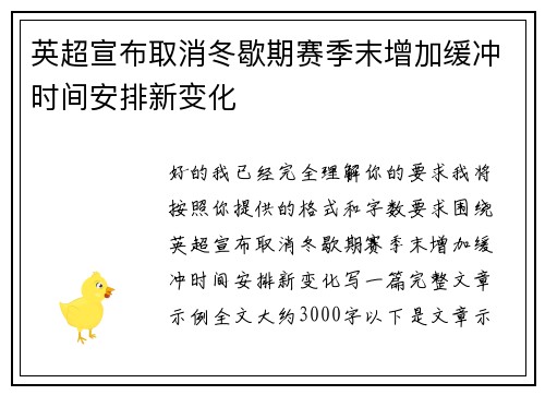 英超宣布取消冬歇期赛季末增加缓冲时间安排新变化