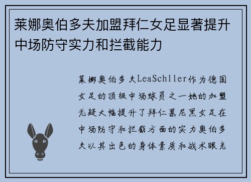 莱娜奥伯多夫加盟拜仁女足显著提升中场防守实力和拦截能力