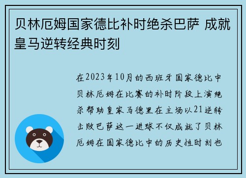 贝林厄姆国家德比补时绝杀巴萨 成就皇马逆转经典时刻