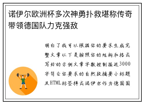 诺伊尔欧洲杯多次神勇扑救堪称传奇带领德国队力克强敌