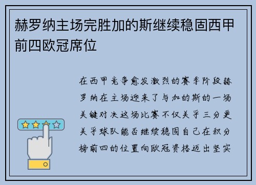 赫罗纳主场完胜加的斯继续稳固西甲前四欧冠席位 赫罗纳主场完胜加的斯继续稳固西甲前四欧冠席位