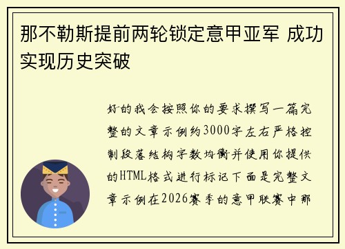 那不勒斯提前两轮锁定意甲亚军 成功实现历史突破